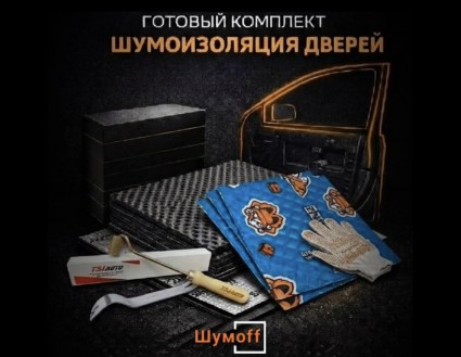 	Комплекты для шумоизоляции дверей Шумофф купить в Волгограде