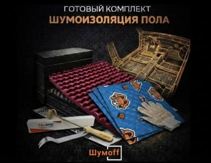 	Комплекты для шумоизоляции пола Шумофф купить в Волгограде