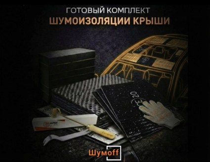 	Комплекты для шумоизоляции крыши Шумофф купить в Волгограде