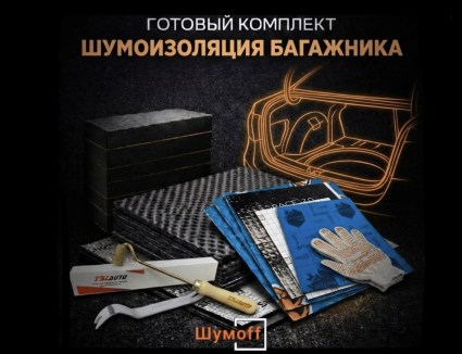 	Комплекты для шумоизоляции багажника Шумофф купить в Волгограде