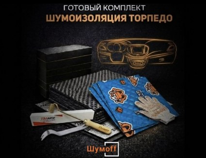 Комплекты для шумоизоляции торпедо Шумофф купить в Волгограде
