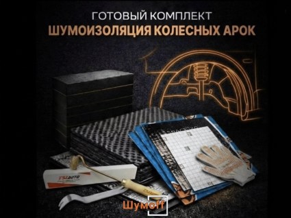 Комплекты для шумоизоляции арок Шумофф купить в Волгограде