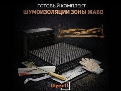Комплекты для шумоизоляции жабо Шумофф купить в Волгограде