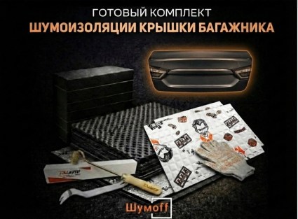 	Комплекты для шумоизоляции крышки багажника Шумофф купить в Волгограде