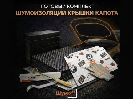Комплекты для шумоизоляции капота Шумофф купить в Волгограде